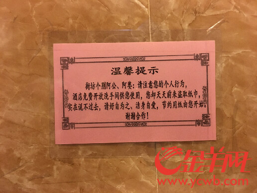 保卫厕纸广州这家酒店贴出这样的温馨提示