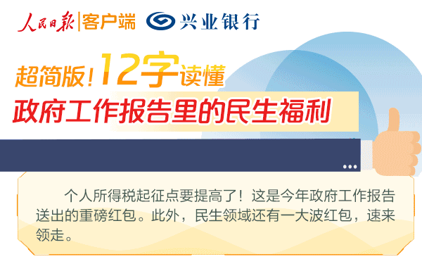 超简版！12字读懂政府工作报告里的民生福利