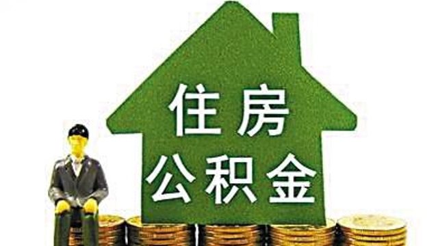 公积金贷款买房要求 上海贷款买房公积金