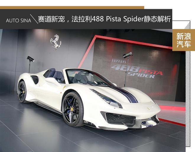 法拉利488 pista spider解析:赛道新宠