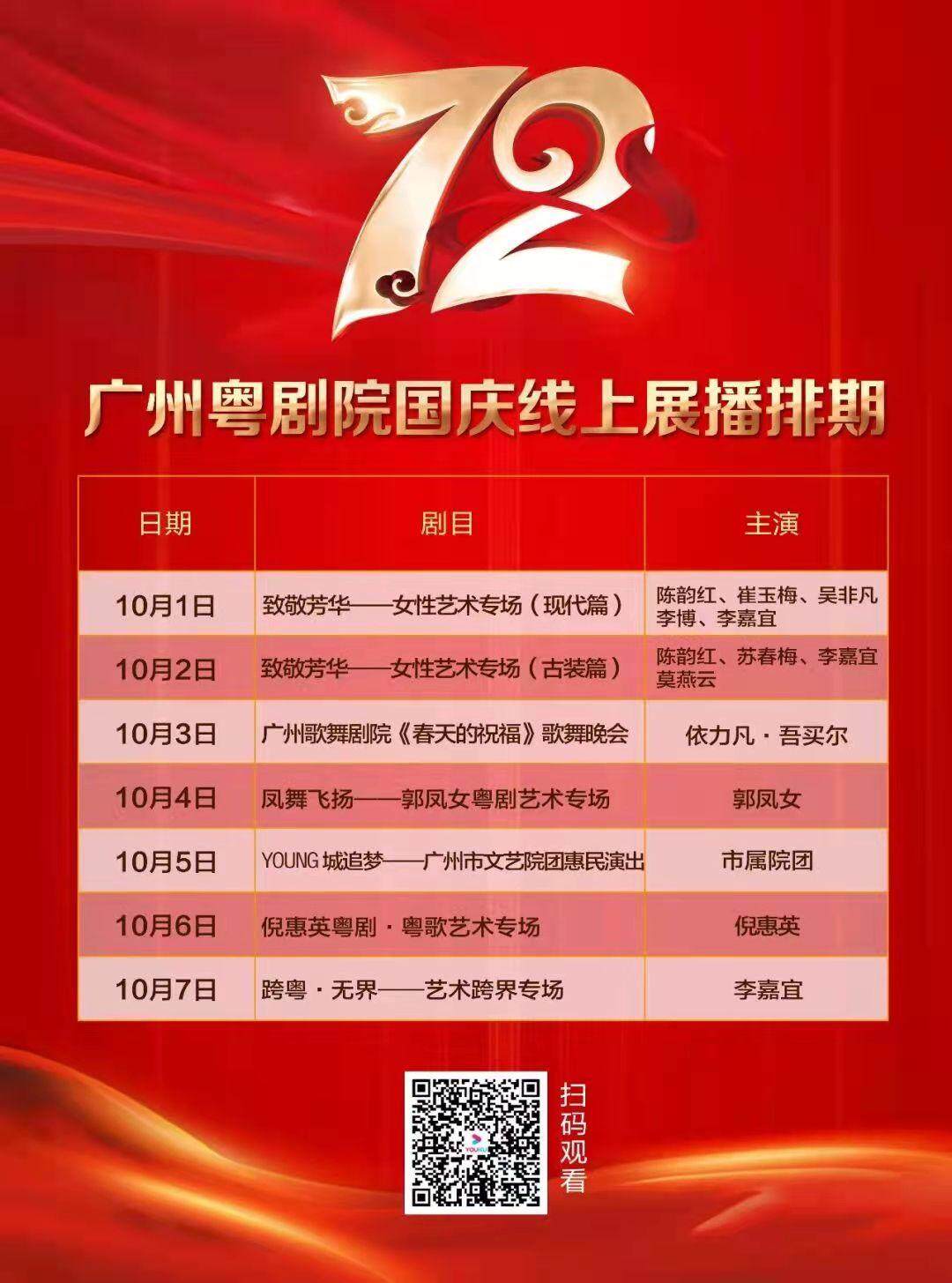 广州粤剧院国庆线上展播排期.jpg