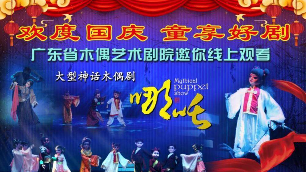 木偶剧线上展演.png 木偶剧线上展演.png