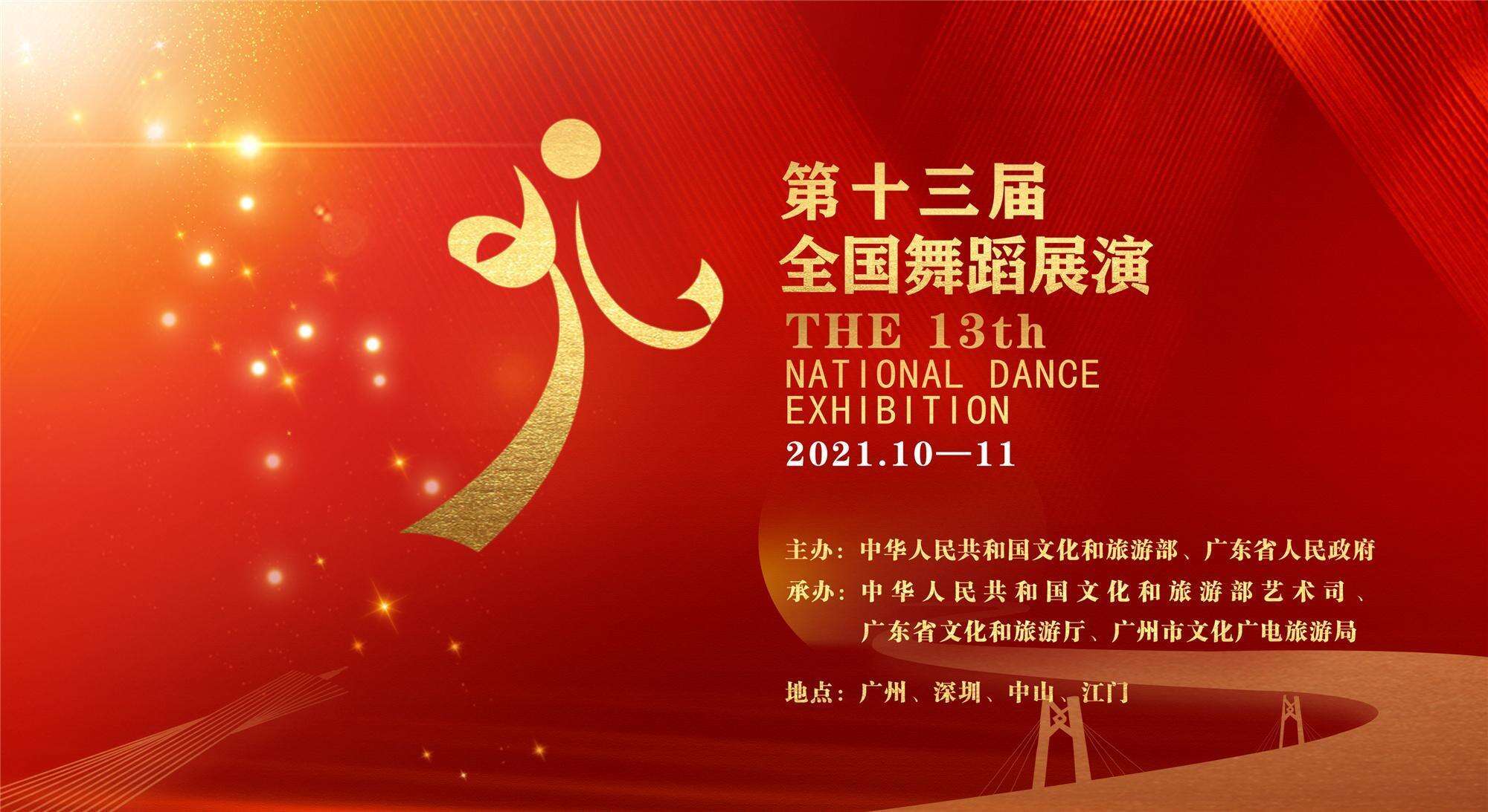 第十三届全国舞蹈展演海报.jpg