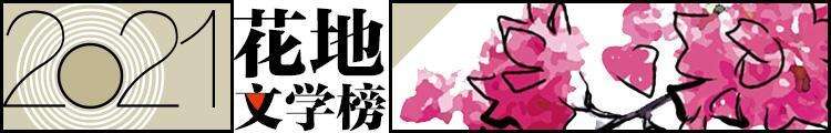 花地文学榜.jpg