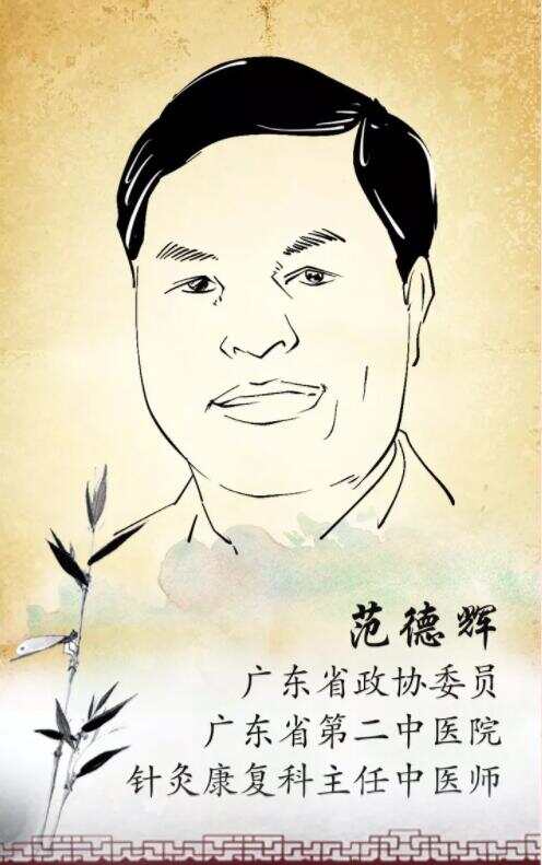 范德辉,广东省第二中医院针灸康复科主任中医师.