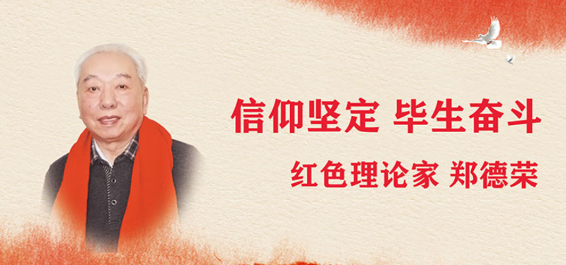 视频| 信仰坚定 毕生奋斗 红色理论家:郑德荣