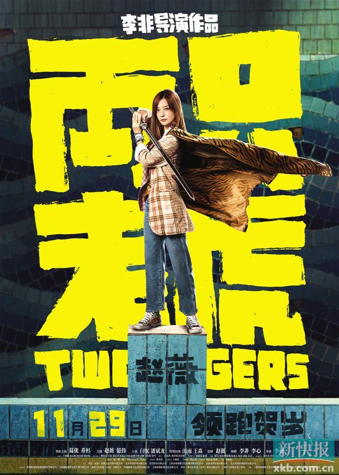 《两只老虎》11月29日上映