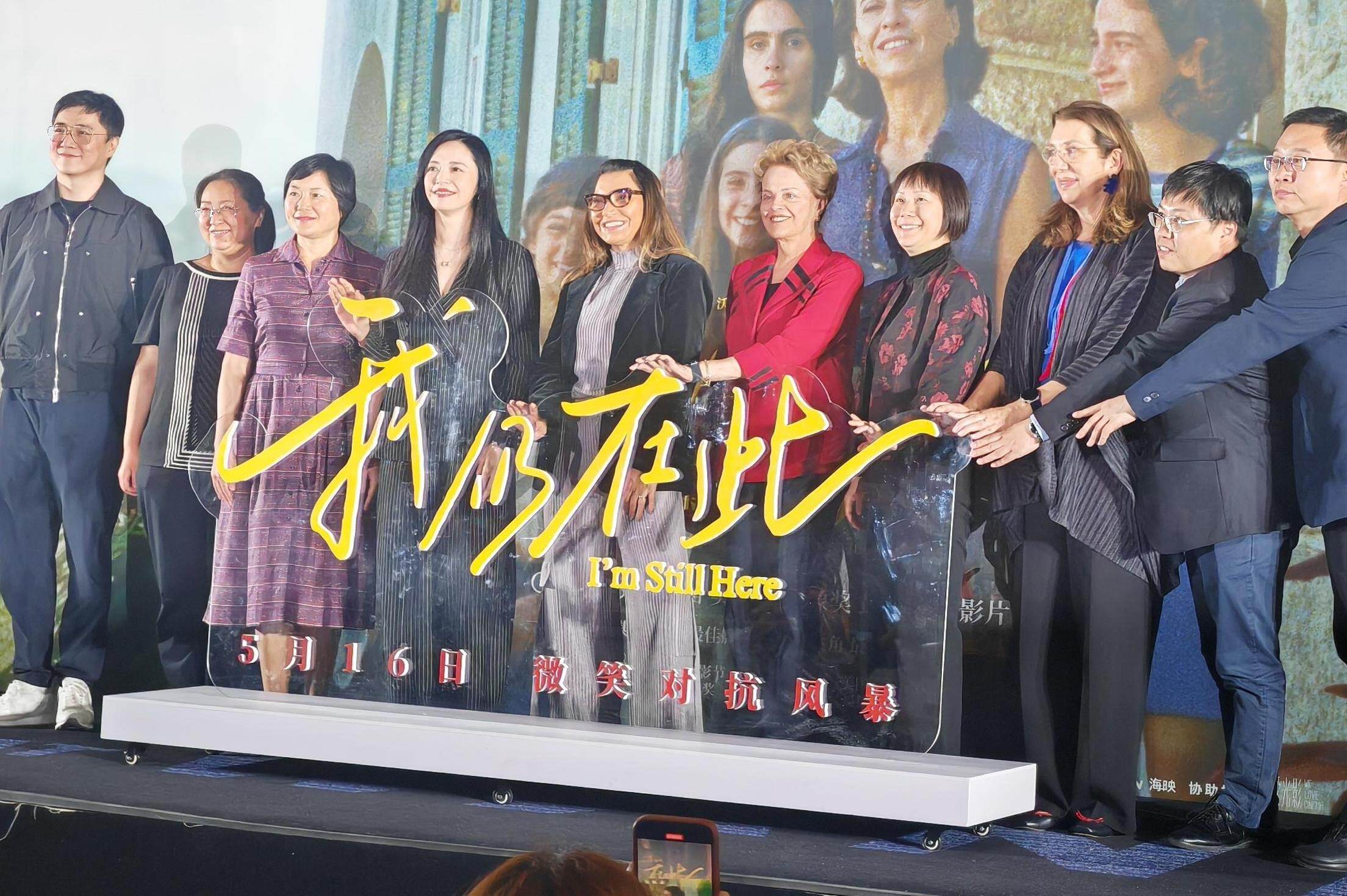 巴西电影《我仍在此》北京首映，巴西总统夫人到场支持
