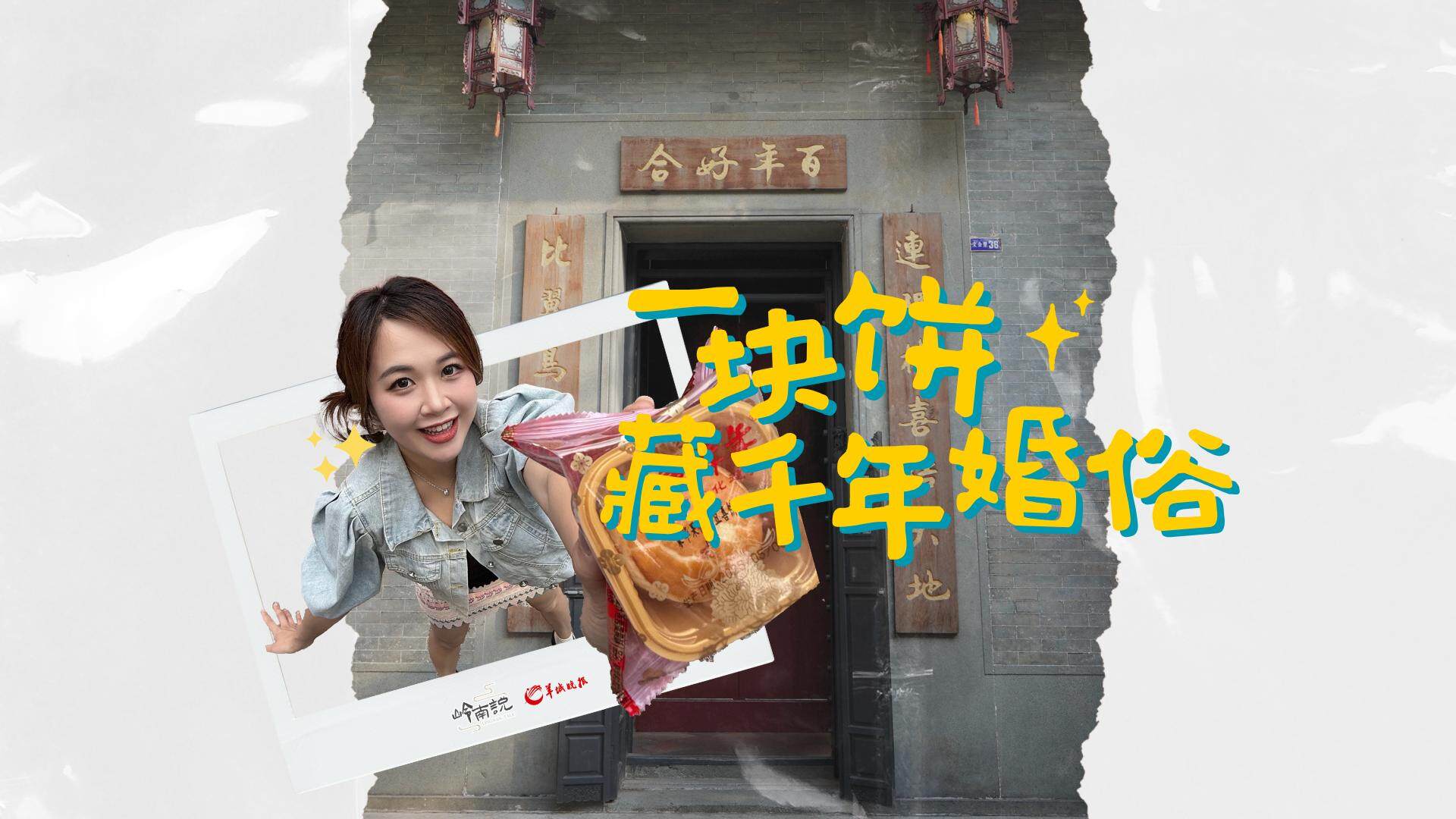 岭南说 | 一块饼藏千年婚俗，年轻人买账吗？