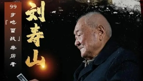 寻找照片中的TA·抗战胜利80周年｜“地雷战”亲历者刘寿山：当年我们这样把鬼子炸上天！