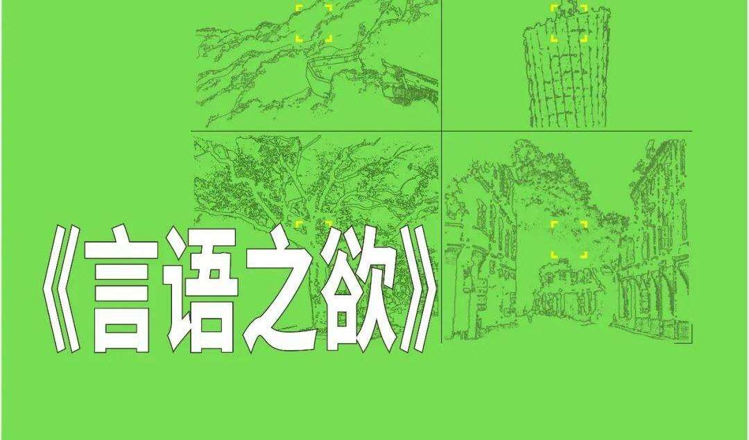 2025山海计划十强短片组讯｜刘子洋《言语之欲》
