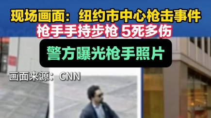 纽约办公楼枪击画面曝光！
